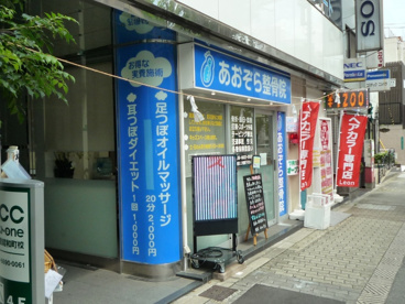 あおぞら整骨院の画像1