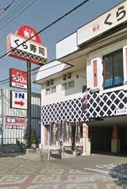 無添くら寿司 めじろ台店の画像1
