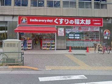 くすりの福太郎 大塚駅前店の画像1
