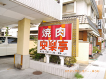 焼肉レストラン 安楽亭 坂下店