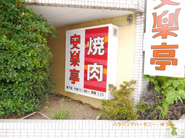 焼肉レストラン 安楽亭 坂下店の画像5