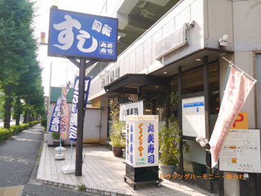 回転寿司 丸美寿司 新高島平店の画像1