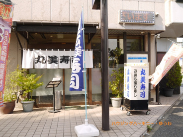 回転寿司 丸美寿司 新高島平店の画像2