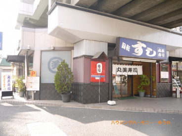 回転寿司 丸美寿司 新高島平店の画像3