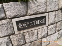 板橋区立　東坂下2丁目公園
