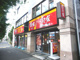 すき家荻窪三丁目店の画像