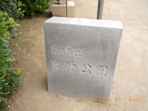 豊島区立　宮仲公園