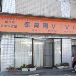 保育園ViViの画像1
