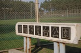 汐見台公園（神奈川県立公園）