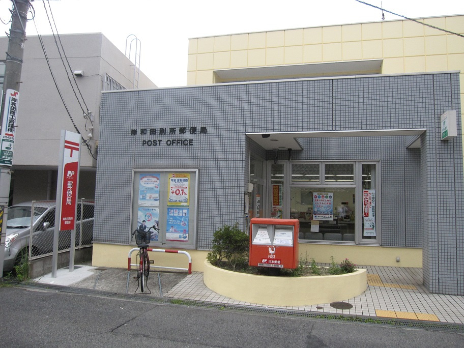 岸和田別所郵便局の画像