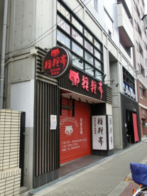 狸狸亭（ぽんぽこ亭）の画像1