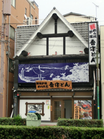 吾作どん　西田辺店の画像1