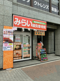 みらい鍼灸整骨院の画像1