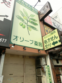 オリーブ薬局の画像1