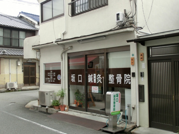 坂口鍼灸整骨院の画像2