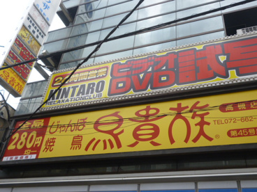 鳥貴族高槻店情報ページ 高槻市駅 賃貸 スモッティー阪急高槻店
