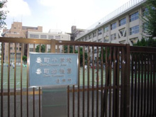 千代田区立番町小学校