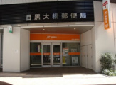 目黒大橋郵便局