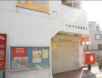 大田中央四郵便局