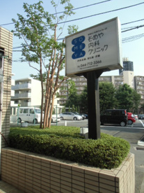 そめや内科クリニックの画像1