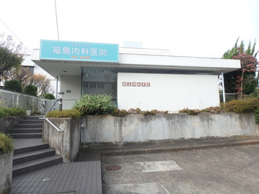 福島内科医院の画像1