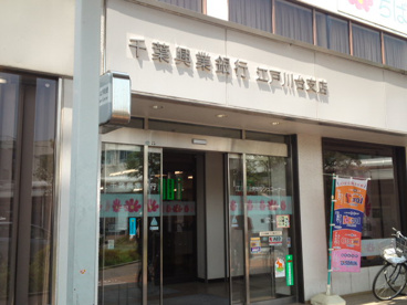 千葉興業銀行　江戸川台支店の画像1