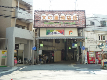 文の里商店街の画像1
