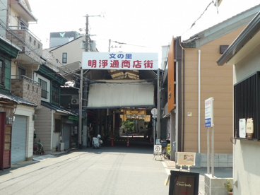文の里明浄通商店街の画像1