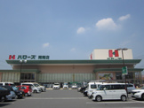 ハローズ岡南店