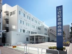 山近記念総合病院の画像1