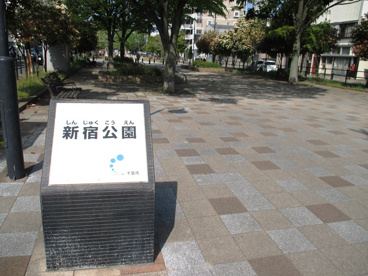 新宿公園の画像1