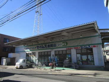 セイムス　差間店の画像1