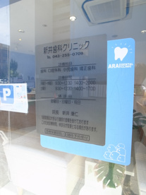 新井歯科クリニックの画像2