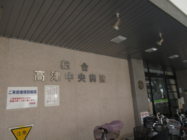 高津中央病院の画像1