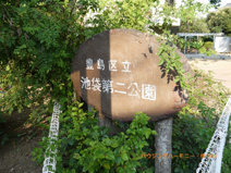 豊島区立　池袋第二公園