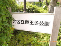 北区立　東王子公園　