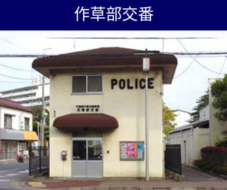 作草部交番の画像1