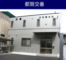 都賀交番
