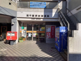 西千葉駅前郵便局