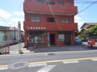 千葉道場郵便局の画像1