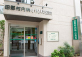 田那村内科小児科医院