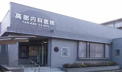 髙部内科医院の画像1