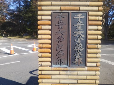 国立千葉大学医学部の画像2