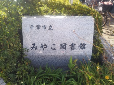 千葉市みやこ図書館の画像2