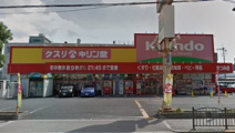 キリン堂たつみ店