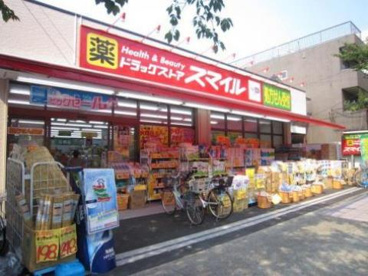 ドラッグストアスマイル東日暮里店の画像1