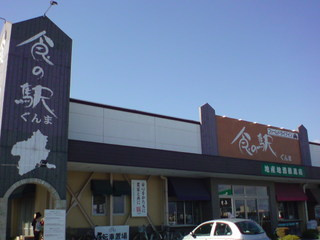 食の駅前橋南店の画像1