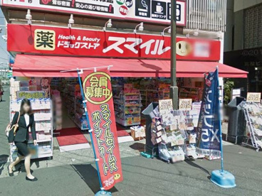 ドラッグストアスマイル鶯谷店の画像1