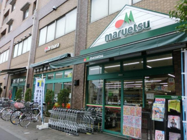 マルエツ 西日暮里店の画像1