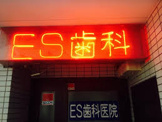 E.S歯科
